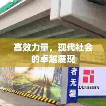 高效力量,现代社会的卓越展现