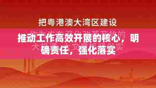 推动工作高效开展的核心,明确责任,强化落实