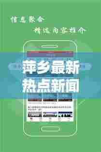 萍乡最新热点新闻综述，今日头条新案报道速递