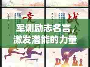 军训励志名言,激发潜能的力量语录