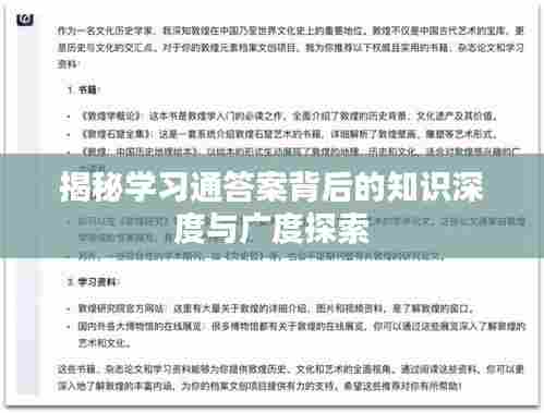 揭秘学习通答案背后的知识深度与广度探索