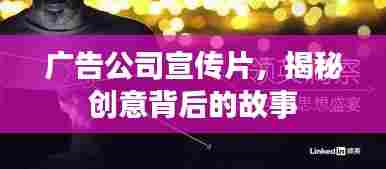 广告公司宣传片，揭秘创意背后的故事
