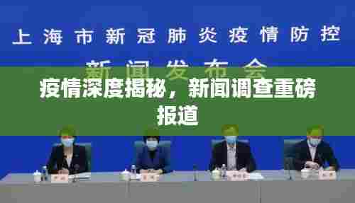 疫情深度揭秘，新闻调查重磅报道