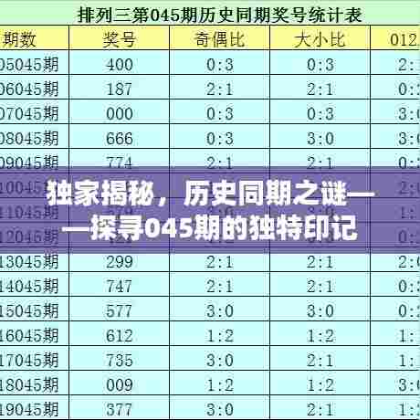 独家揭秘，历史同期之谜——探寻045期的独特印记