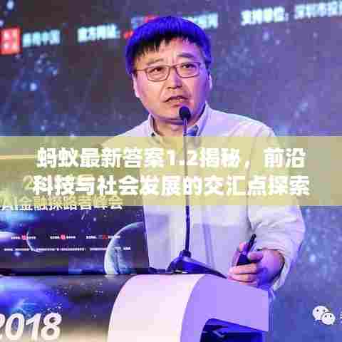 蚂蚁最新答案1.2揭秘,前沿科技与社会发展的交汇点探索