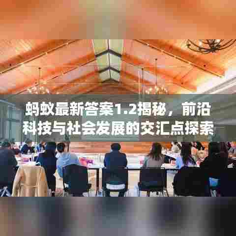 蚂蚁最新答案1.2揭秘,前沿科技与社会发展的交汇点探索