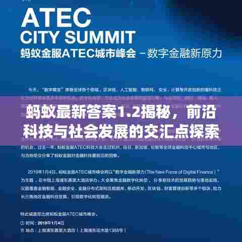 蚂蚁最新答案1.2揭秘,前沿科技与社会发展的交汇点探索