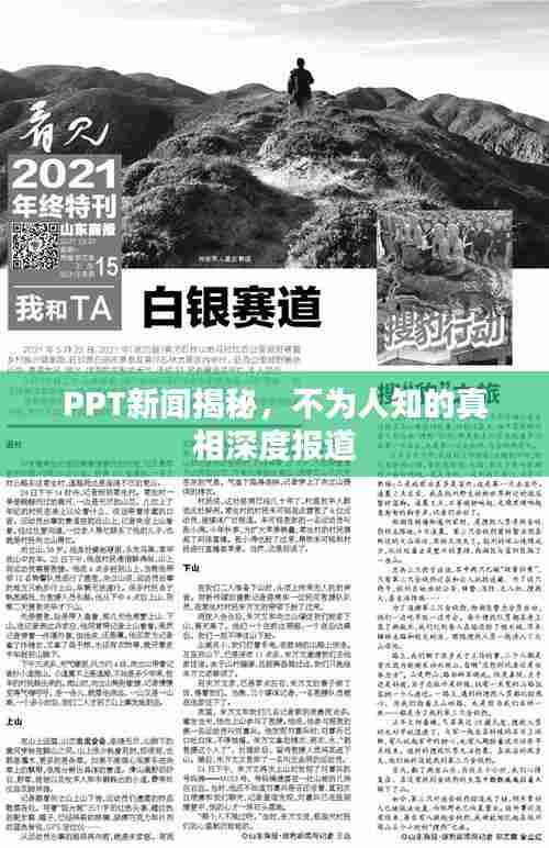 PPT新闻揭秘，不为人知的真相深度报道