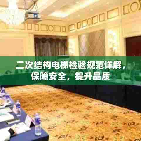 二次结构电梯检验规范详解,保障安全,提升品质