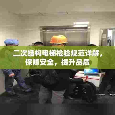 二次结构电梯检验规范详解,保障安全,提升品质