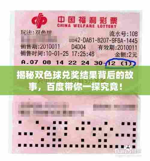 揭秘双色球兑奖结果背后的故事，百度带你一探究竟！