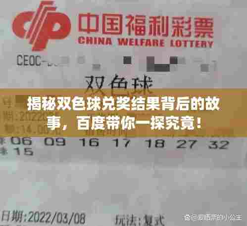 揭秘双色球兑奖结果背后的故事,百度带你一探究竟!