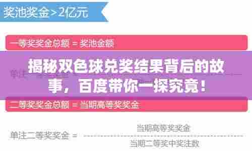 揭秘双色球兑奖结果背后的故事,百度带你一探究竟!