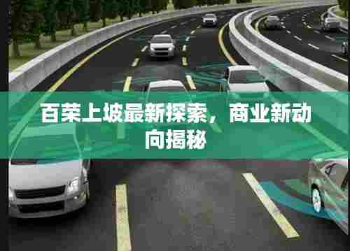 百荣上坡最新探索，商业新动向揭秘