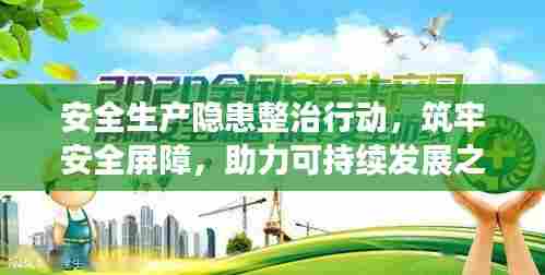 安全生产隐患整治行动，筑牢安全屏障，助力可持续发展之路
