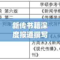 新传书籍深度报道撰写攻略，挖掘细节，呈现真实故事