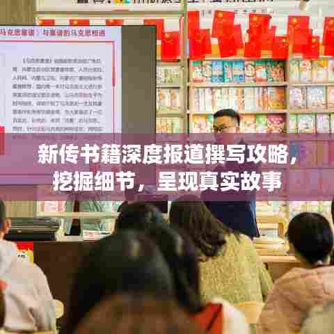新传书籍深度报道撰写攻略,挖掘细节,呈现真实故事