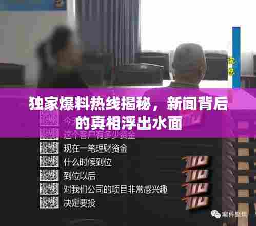 独家爆料热线揭秘,新闻背后的真相浮出水面