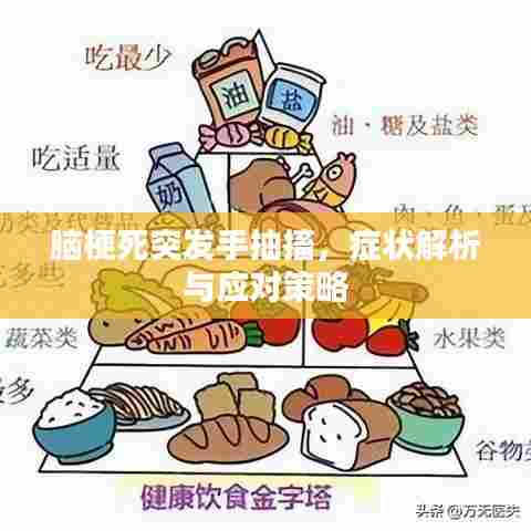 脑梗死突发手抽搐,症状解析与应对策略