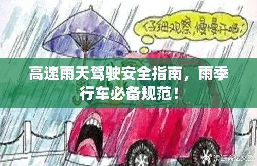高速雨天驾驶安全指南,雨季行车必备规范!