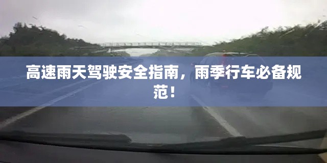 高速雨天驾驶安全指南,雨季行车必备规范!