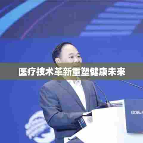 医疗技术革新重塑健康未来
