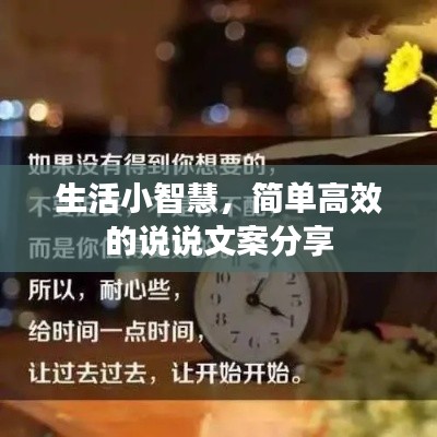 生活小智慧,简单高效的说说文案分享