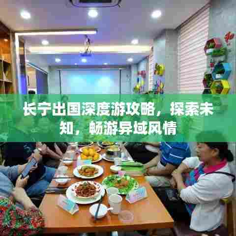 长宁出国深度游攻略，探索未知，畅游异域风情