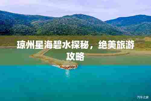 琼州星海碧水探秘,绝美旅游攻略