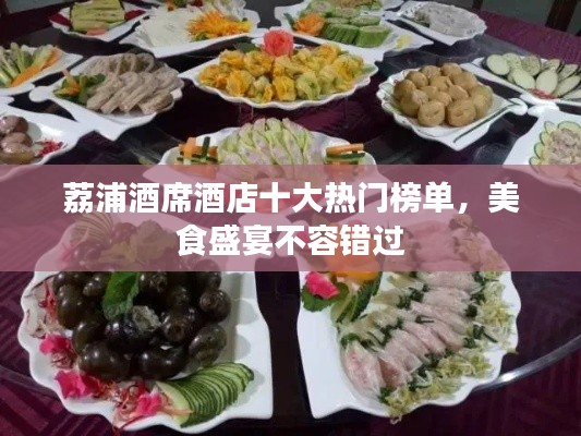 荔浦酒席酒店十大热门榜单,美食盛宴不容错过