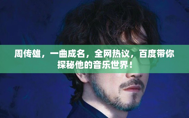 周传雄,一曲成名,全网热议,百度带你探秘他的音乐世界!