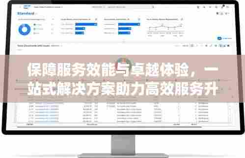 保障服务效能与卓越体验,一站式解决方案助力高效服务升级