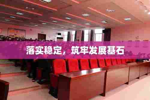 落实稳定，筑牢发展基石