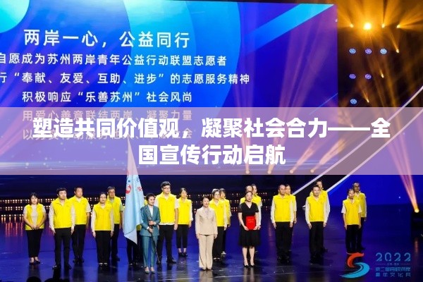 塑造共同价值观，凝聚社会合力——全国宣传行动启航