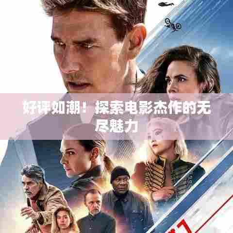 好评如潮!探索电影杰作的无尽魅力