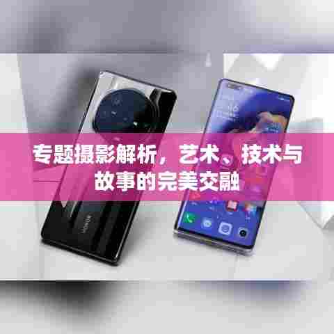 专题摄影解析,艺术、技术与故事的完美交融