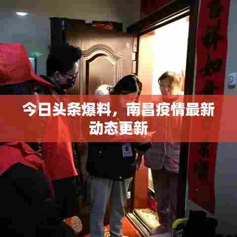 今日头条爆料，南昌疫情最新动态更新
