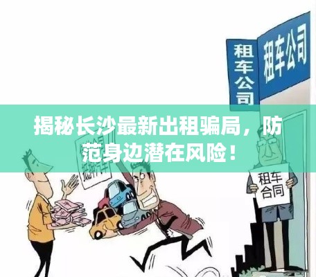 揭秘长沙最新出租骗局，防范身边潜在风险！