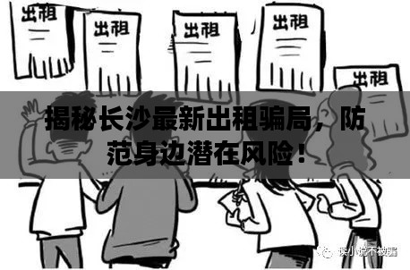 揭秘长沙最新出租骗局,防范身边潜在风险!