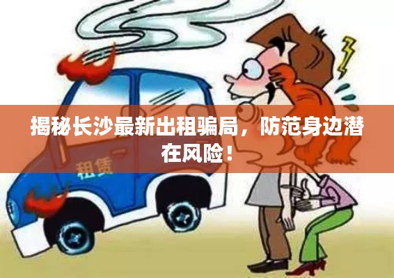 揭秘长沙最新出租骗局,防范身边潜在风险!