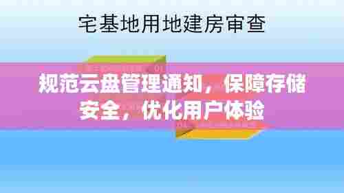 规范云盘管理通知，保障存储安全，优化用户体验
