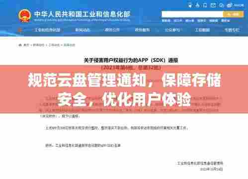 规范云盘管理通知,保障存储安全,优化用户体验