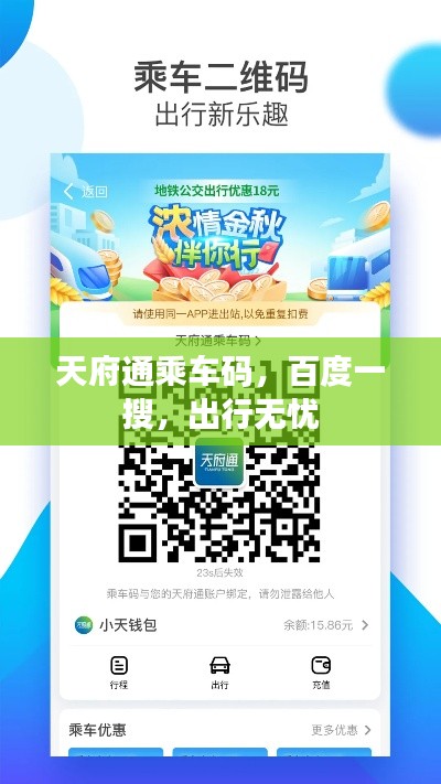 天府通乘车码,百度一搜,出行无忧