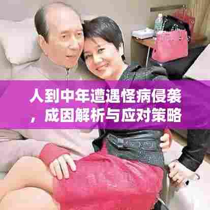 人到中年遭遇怪病侵袭,成因解析与应对策略