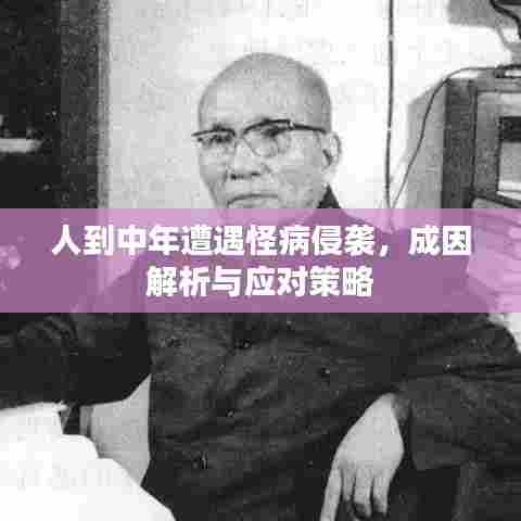 人到中年遭遇怪病侵袭,成因解析与应对策略