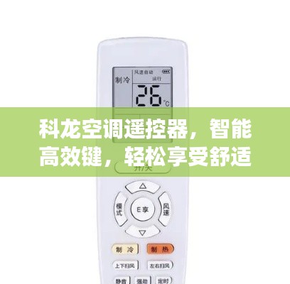 科龙空调遥控器，智能高效键，轻松享受舒适生活
