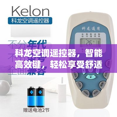 科龙空调遥控器,智能高效键,轻松享受舒适生活