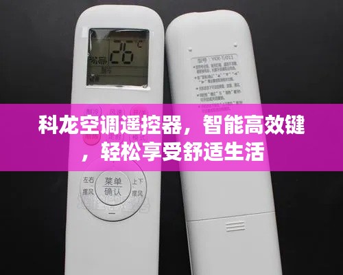 科龙空调遥控器,智能高效键,轻松享受舒适生活