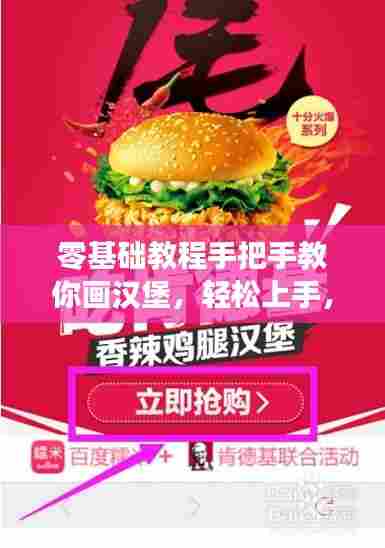 零基础教程手把手教你画汉堡,轻松上手,百度一搜便知!