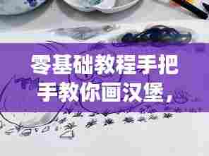 零基础教程手把手教你画汉堡,轻松上手,百度一搜便知!